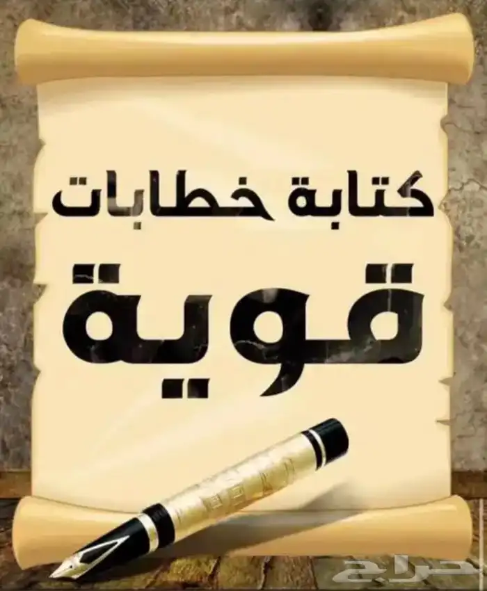 معاريض وخطابات قوية ومؤثرة بسعر رمزي 0