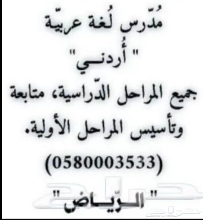 مدرس لغة عربية أردني جميع المراحل الدراسية 0