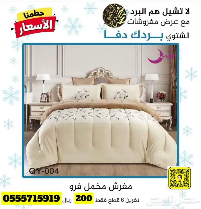 لا تشيل هم البرد مع عروض مفروشات فخامة سمو 45