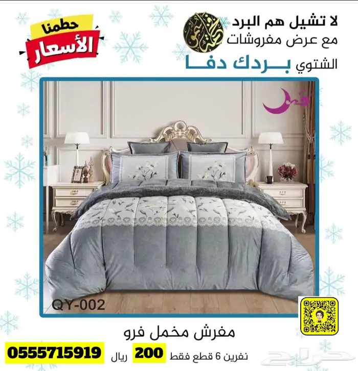 لا تشيل هم البرد مع عروض مفروشات فخامة سمو 40
