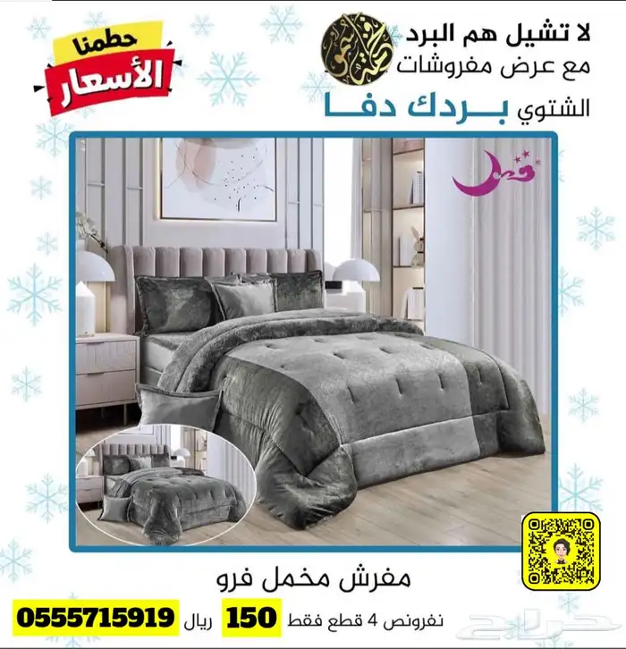 لا تشيل هم البرد مع عروض مفروشات فخامة سمو 7
