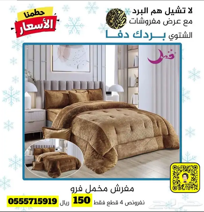 لا تشيل هم البرد مع عروض مفروشات فخامة سمو 2