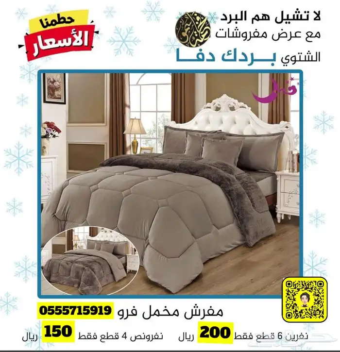 لا تشيل هم البرد مع عروض مفروشات فخامة سمو 74