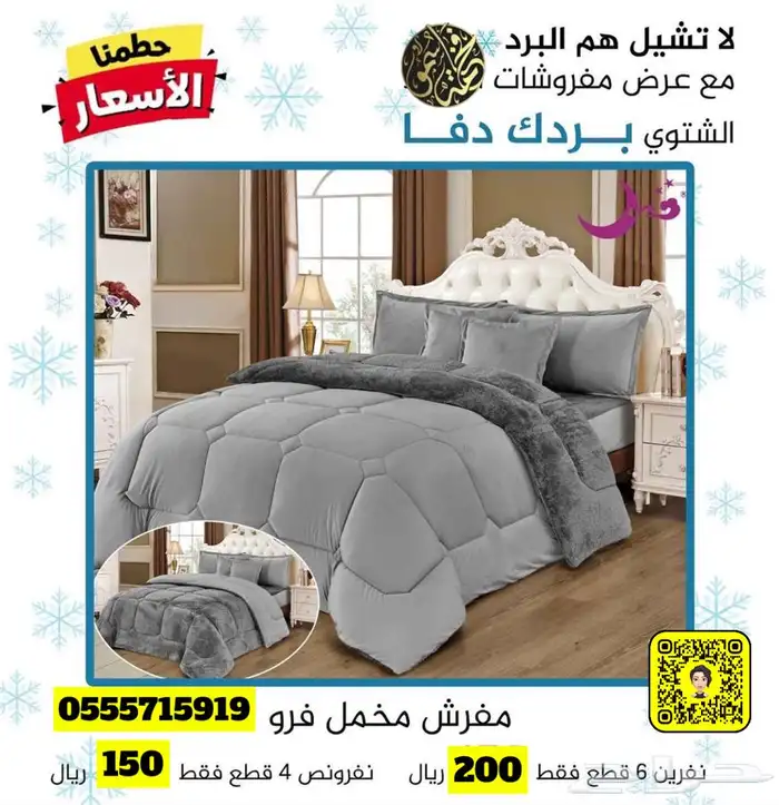 لا تشيل هم البرد مع عروض مفروشات فخامة سمو 69