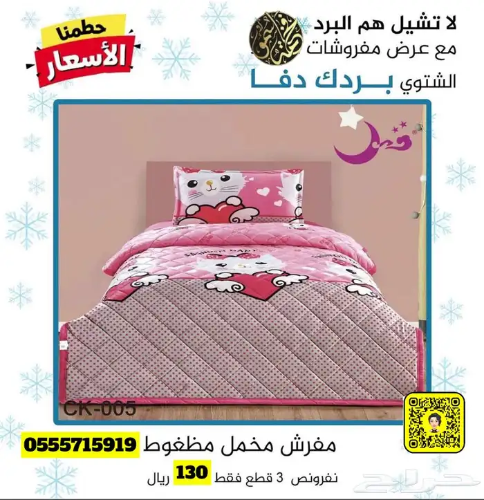 لا تشيل هم البرد مع عروض مفروشات فخامة سمو 64