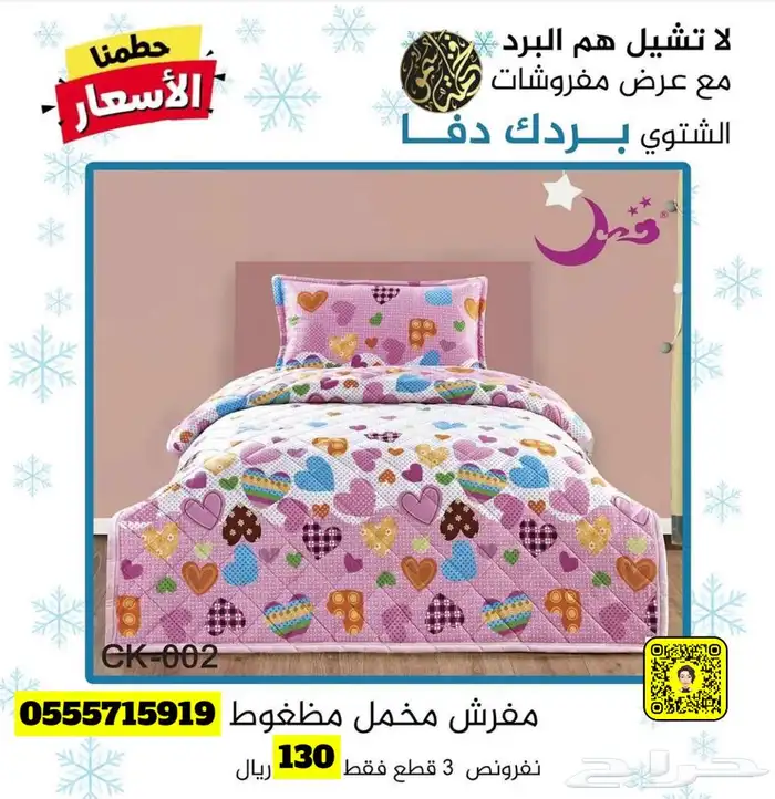 لا تشيل هم البرد مع عروض مفروشات فخامة سمو 65