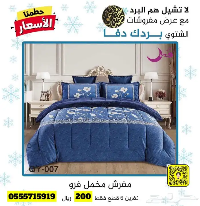 لا تشيل هم البرد مع عروض مفروشات فخامة سمو 47