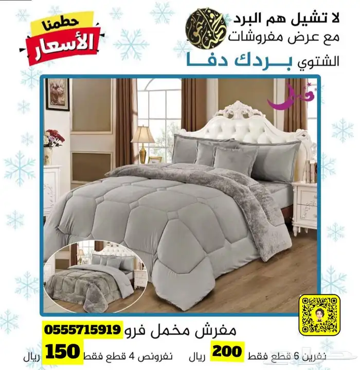 لا تشيل هم البرد مع عروض مفروشات فخامة سمو 72