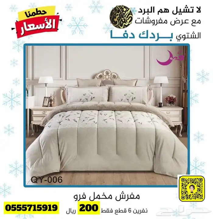 لا تشيل هم البرد مع عروض مفروشات فخامة سمو 41