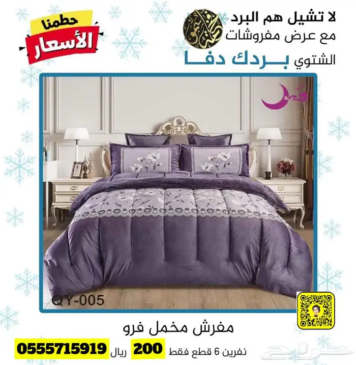 لا تشيل هم البرد مع عروض مفروشات فخامة سمو 44
