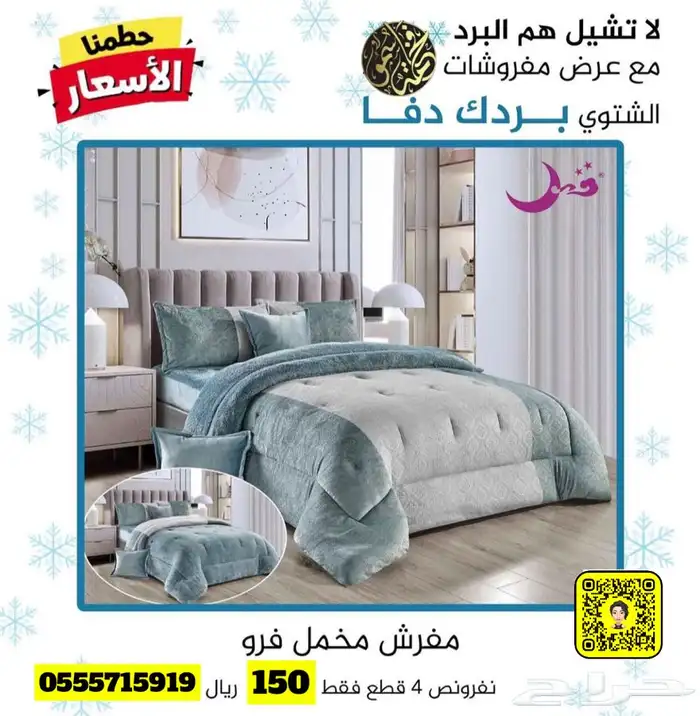 لا تشيل هم البرد مع عروض مفروشات فخامة سمو 8