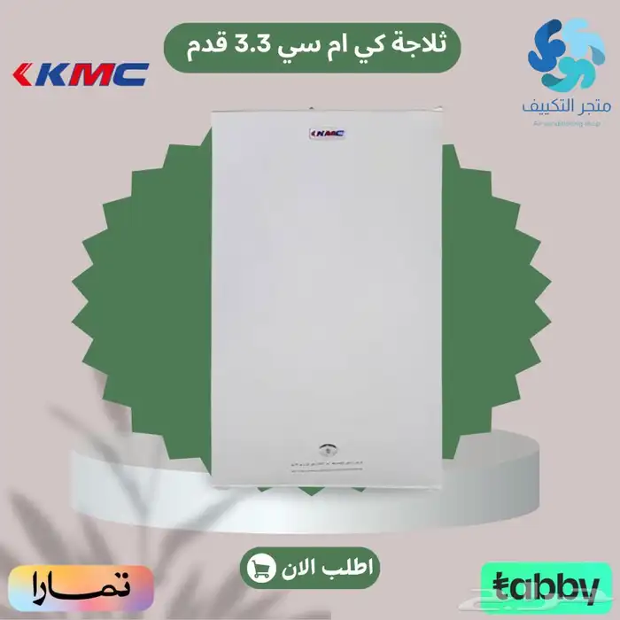 ثلاجة كي ام سي 3.3 قدم - متوفر تابي وتمارا 0