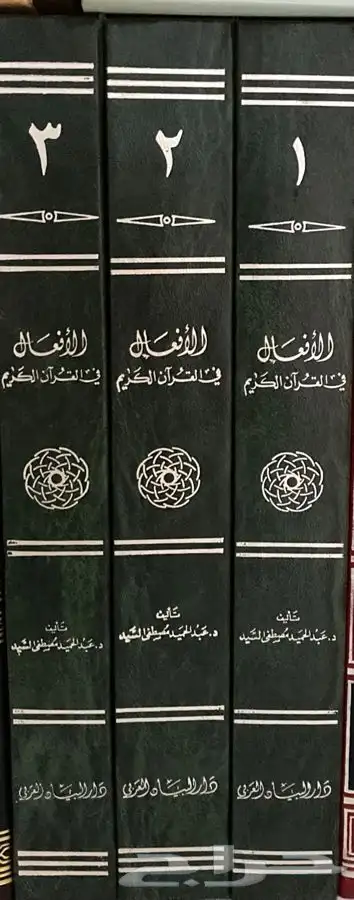 كتاب الأفعال في القرآن الكريم 1