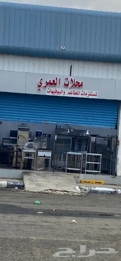 محل معدات مطاعم حراج خميس مشيط 0