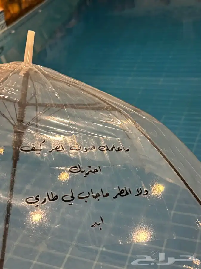 مظلات مطر كتابه حسب الطلب 1