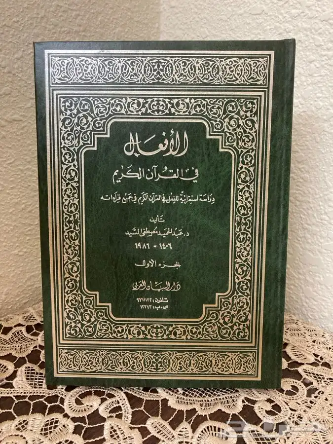 كتاب الأفعال في القرآن الكريم 0