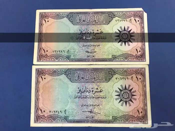 عملات العراق الورقيه الجمهوري الاول والثاني والثالث والربع 6