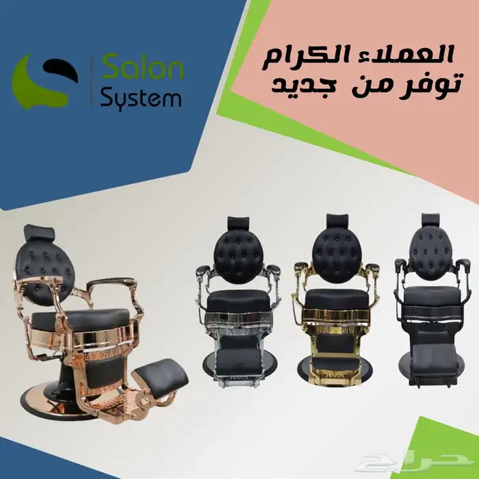 كراسي حلاقة رجالي مطورة من صالون سستم 0