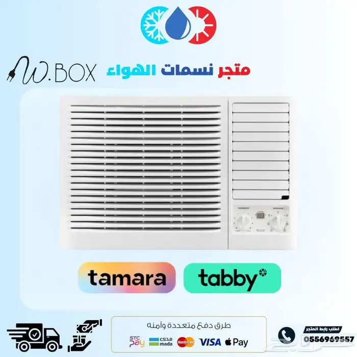 مكيف دبليو بوكس شباك 18 وحده 0