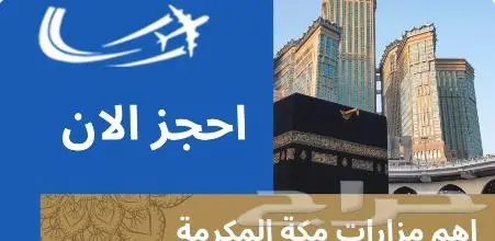 اهم المزارات مكة المكرمة 0