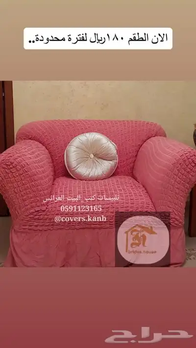 اغطية الكنب تفصيل لحسب الكنب 35