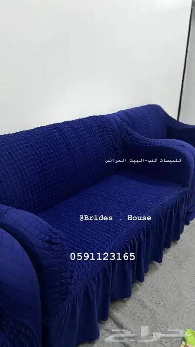اغطية الكنب تفصيل لحسب الكنب 24
