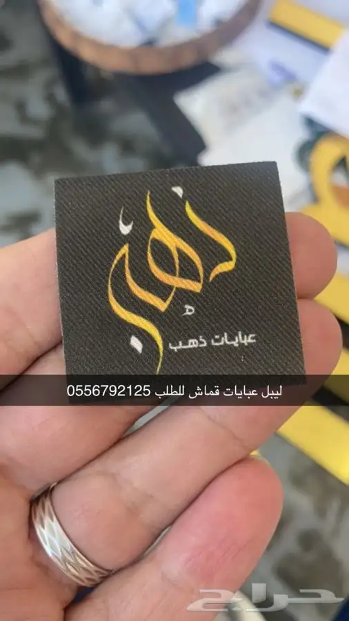 بوكسات عبايات أكياس ليبل نسيج لوقو شرايط أكواب 2