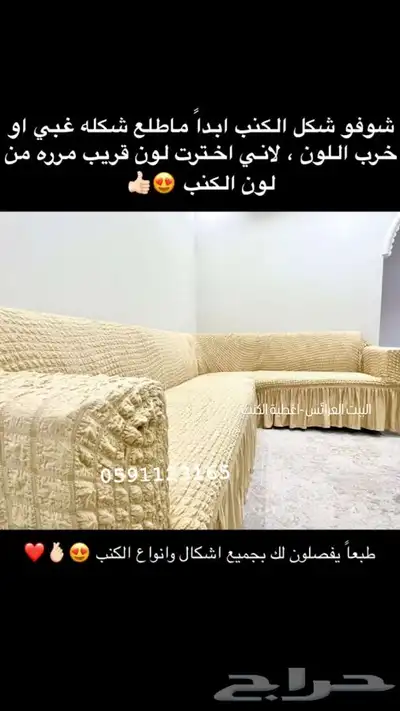 اغطية الكنب تفصيل لحسب الكنب 10