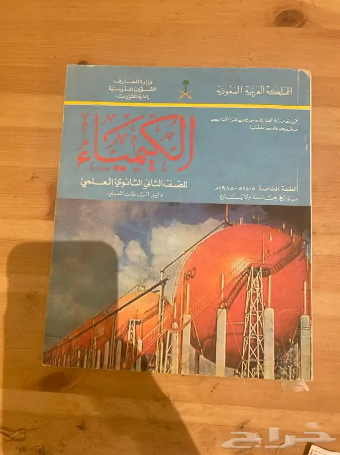 كتاب كيمياء عملي عام 1405 قديم 0