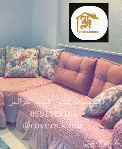 اغطية الكنب تفصيل لحسب الكنب 9