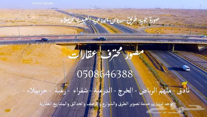 مصور مشاريع ومزا رع والطرق والعقارات الدمام الرياض الخرج 0