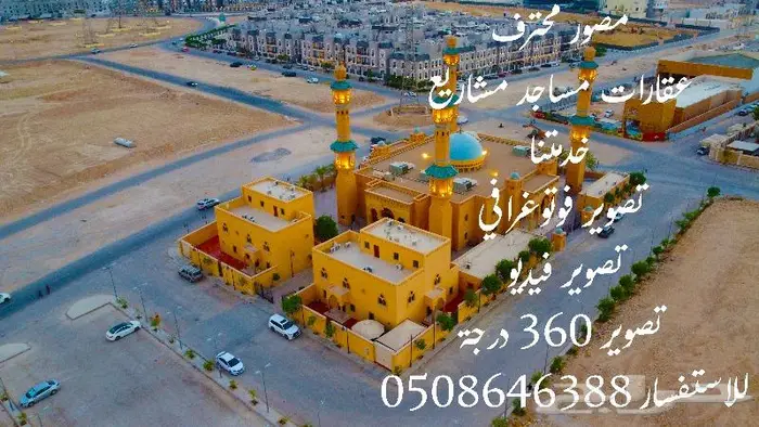 مصور مشاريع ومزا رع والطرق والعقارات الدمام الرياض الخرج 1