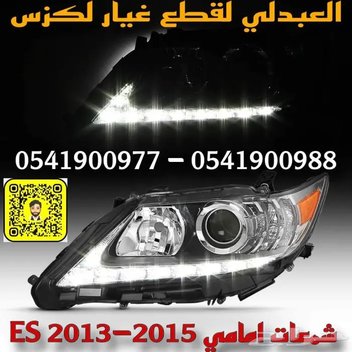 شمعات امامي لكزس عدسة متحركة LEXUS ES 2013-2015 1