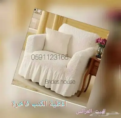 اغطية الكنب تفصيل لحسب الكنب 34