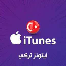 بطاقه ايتونز تركي و قوقل بلاي بأسعار رخيصه 0