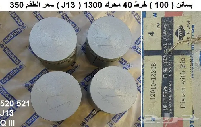 بساتن محرك دتسن 1300 محرك J13 9