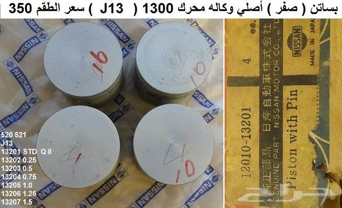 بساتن محرك دتسن 1300 محرك J13 7
