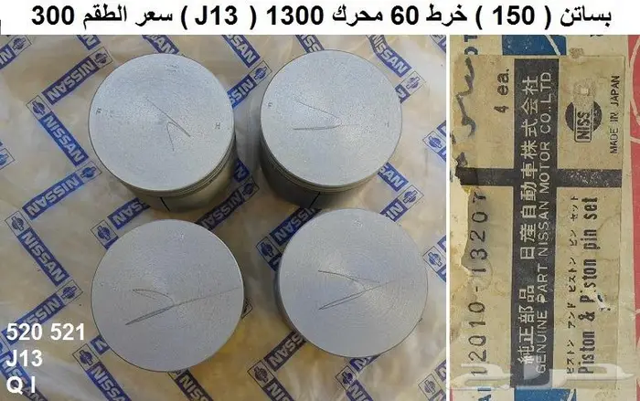 بساتن محرك دتسن 1300 محرك J13 11