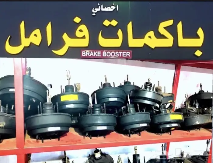 باكمات فرامل جميع انواع السيارات 1