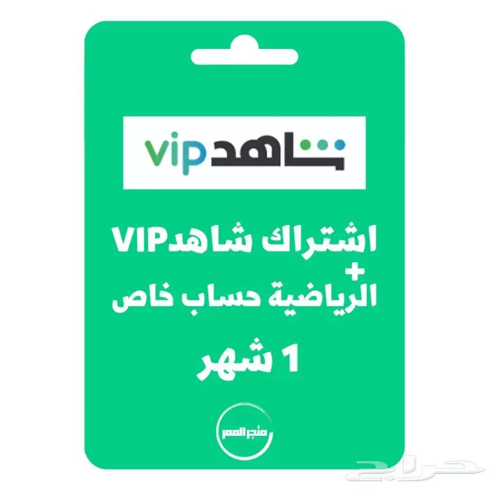 اشتراك شاهد vip مع الرياضية حساب خاص بك1 شهر 0