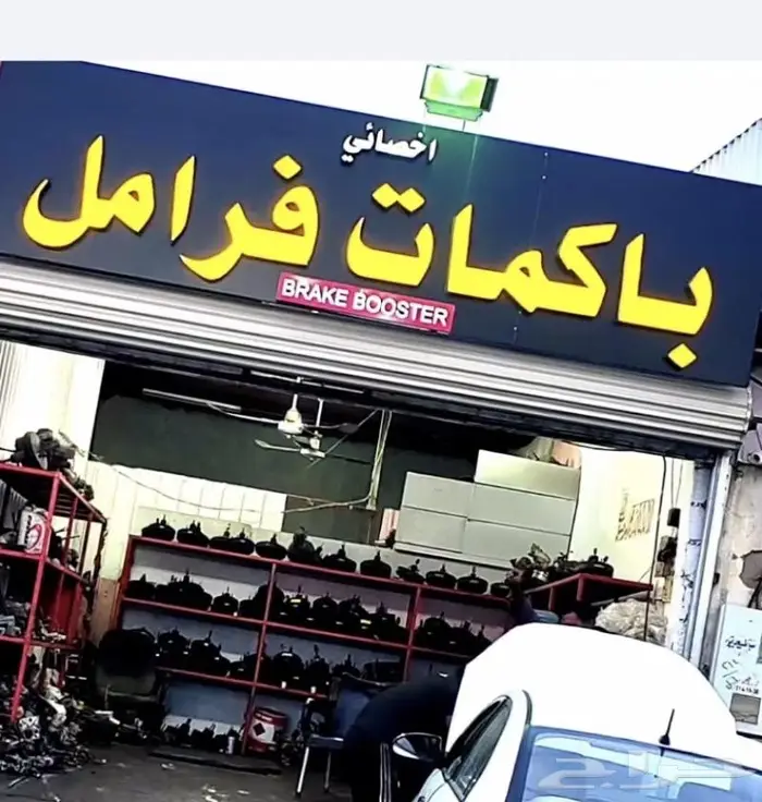 باكمات فرامل جميع انواع السيارات 3