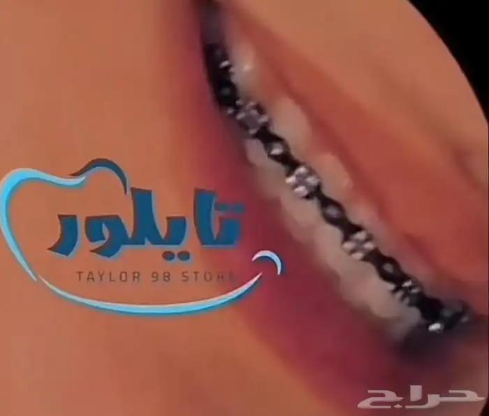 عروضنا للتقويم الاسنان 39موجود بالمتجر 2