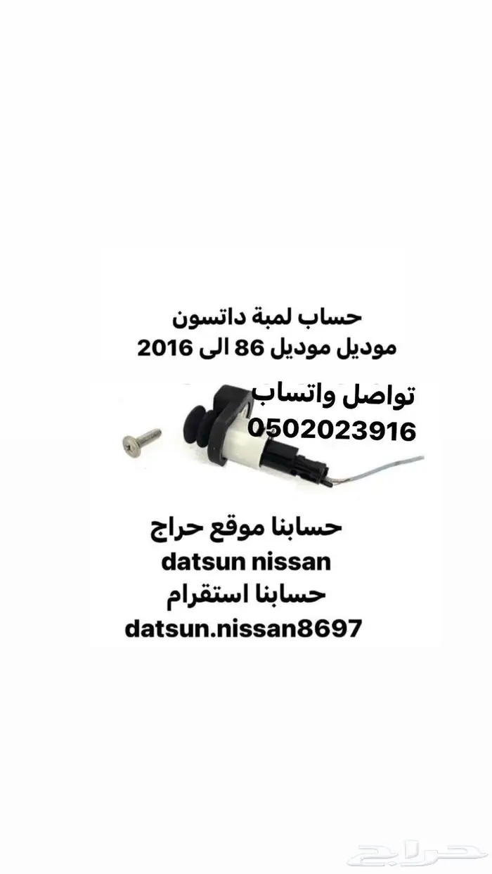 حساب لمبة الباب ددسن موديل 86 الى 2016 0