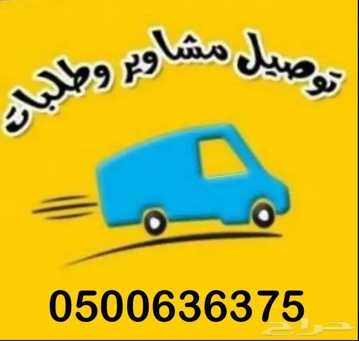 توصيل مشاوير يوميه فقط ( غرب الرياض ) داخل وخارج الرياض 0