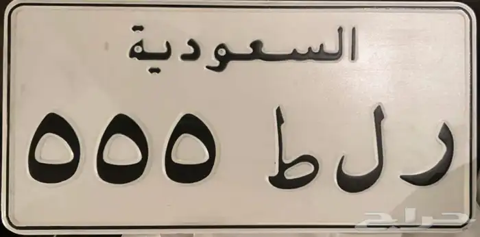 للبيع لوحة مميزة خصوصي 0