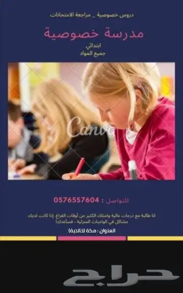 مدرسة خصوصية لتعليم الأطفال دروس خصوصية مراجعة الامتحانات 0