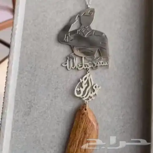 مسبحه سلسل بالاسم بروش أطفال مجند اساور 20