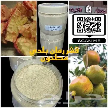 قشر رمان بلدي مطحون 0