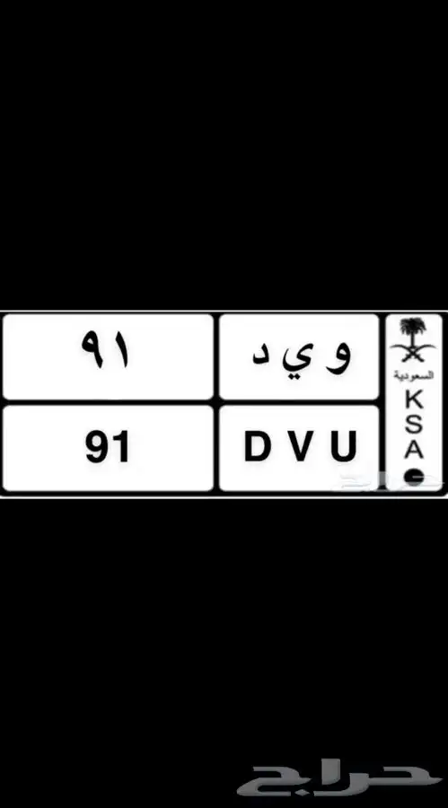 لوحة خصوصي مميزة رقمين 91 وحروف مرتبة 0