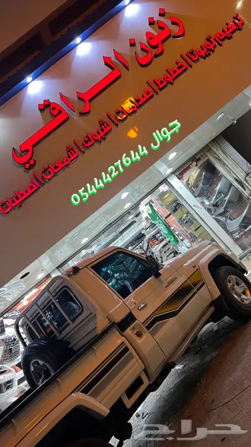 ترهيم جيوب الكزس والاندكروزر شاص هلوكس 2